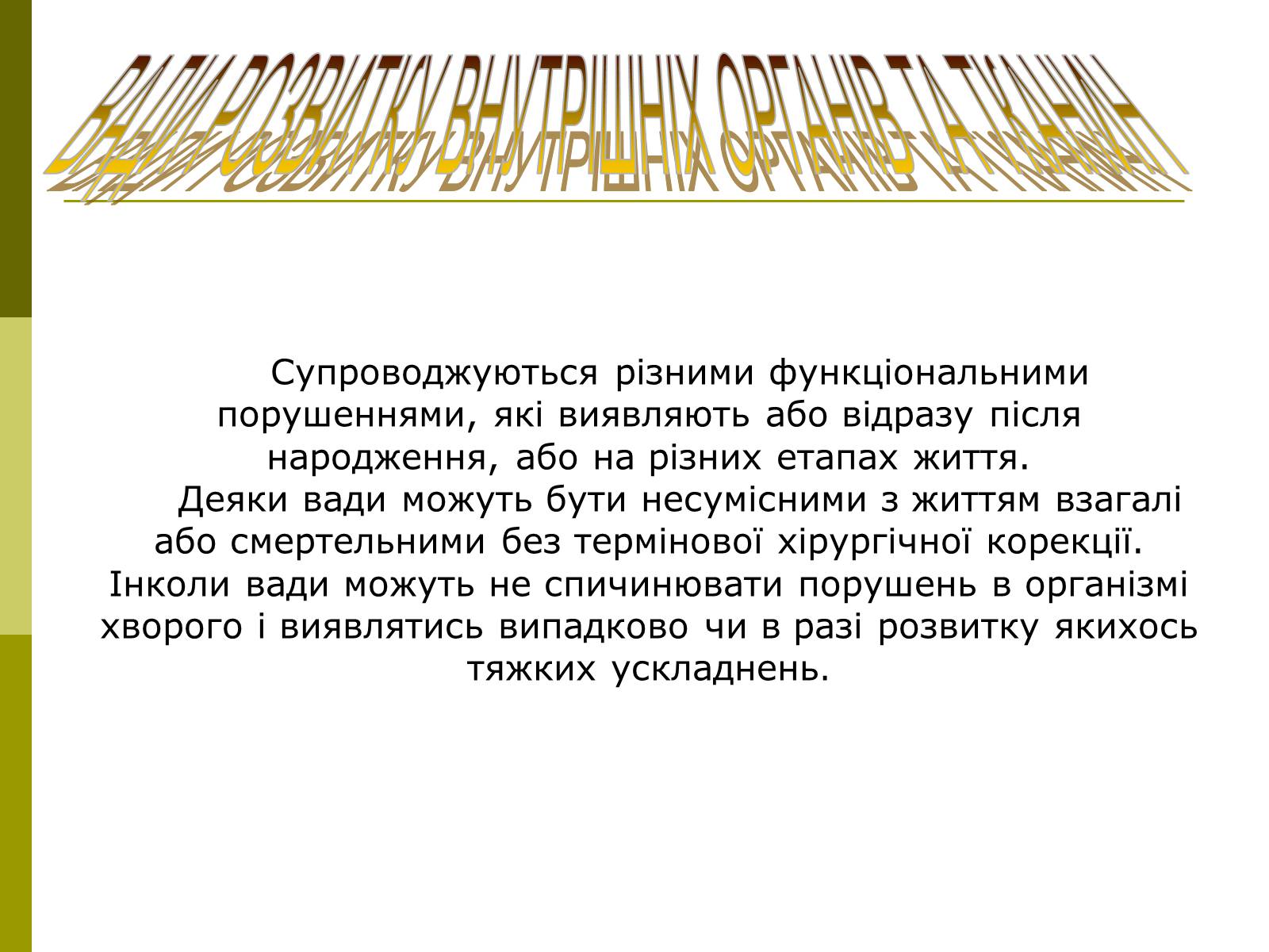 Презентація на тему «Вади розвитку організмів» (варіант 1) - Слайд #12