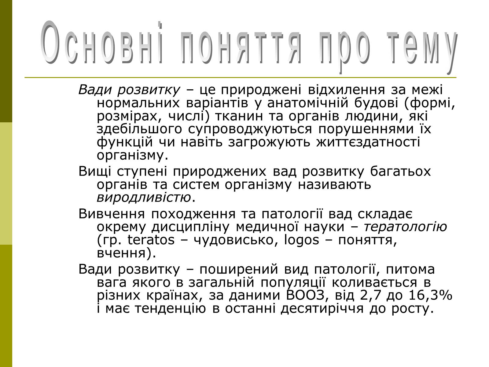 Презентація на тему «Вади розвитку організмів» (варіант 1) - Слайд #2