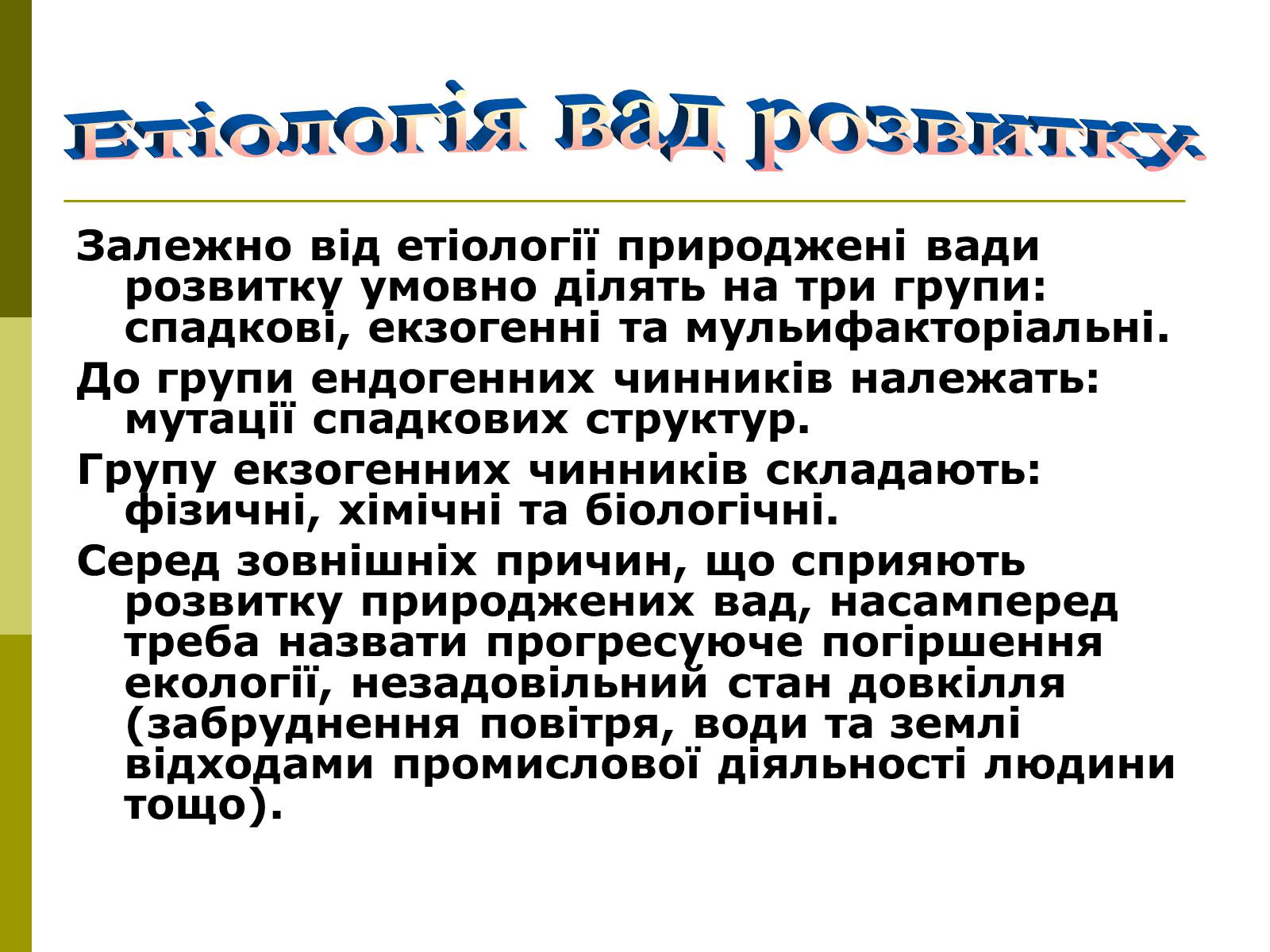 Презентація на тему «Вади розвитку організмів» (варіант 1) - Слайд #4