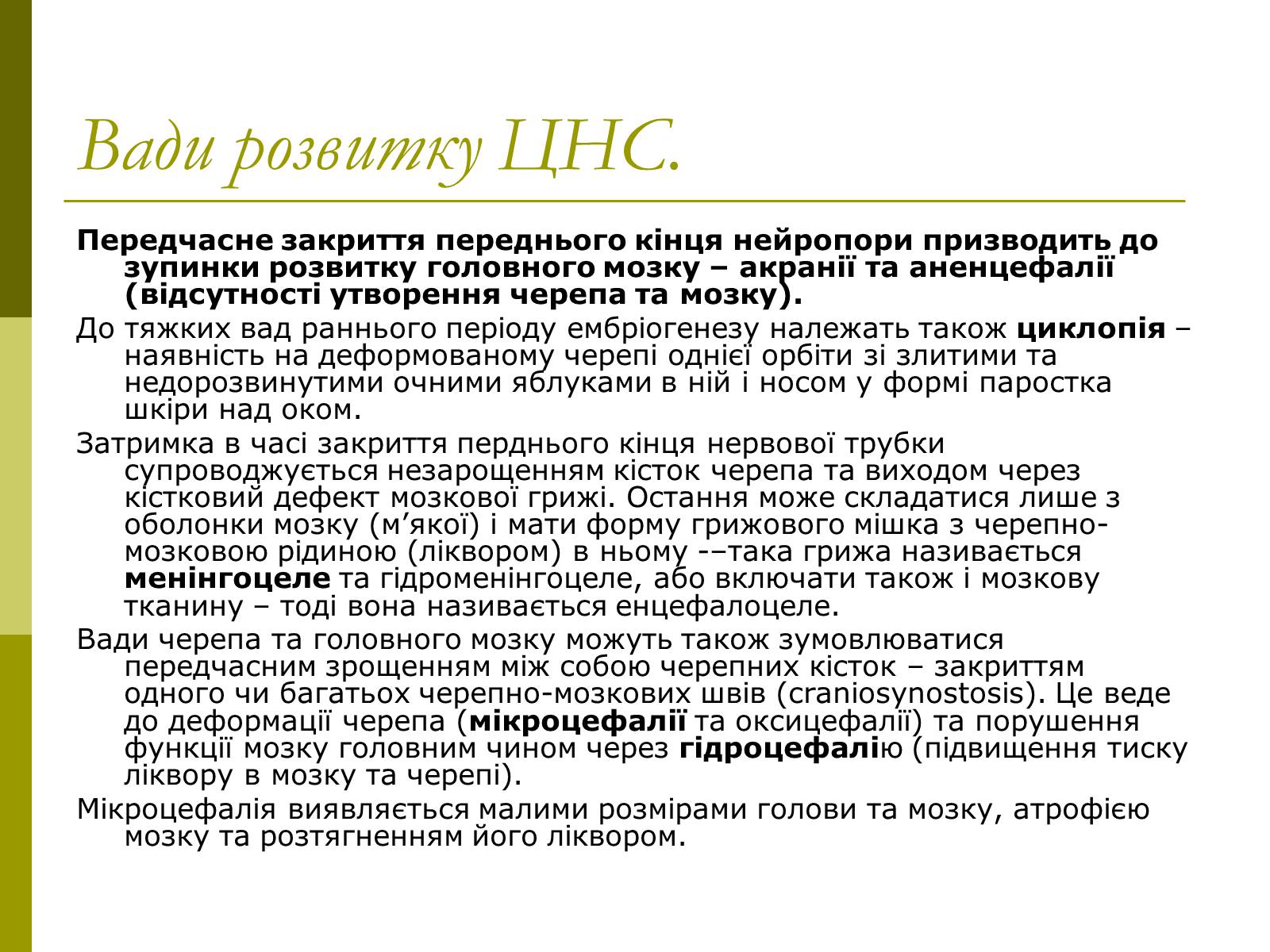 Презентація на тему «Вади розвитку організмів» (варіант 1) - Слайд #6