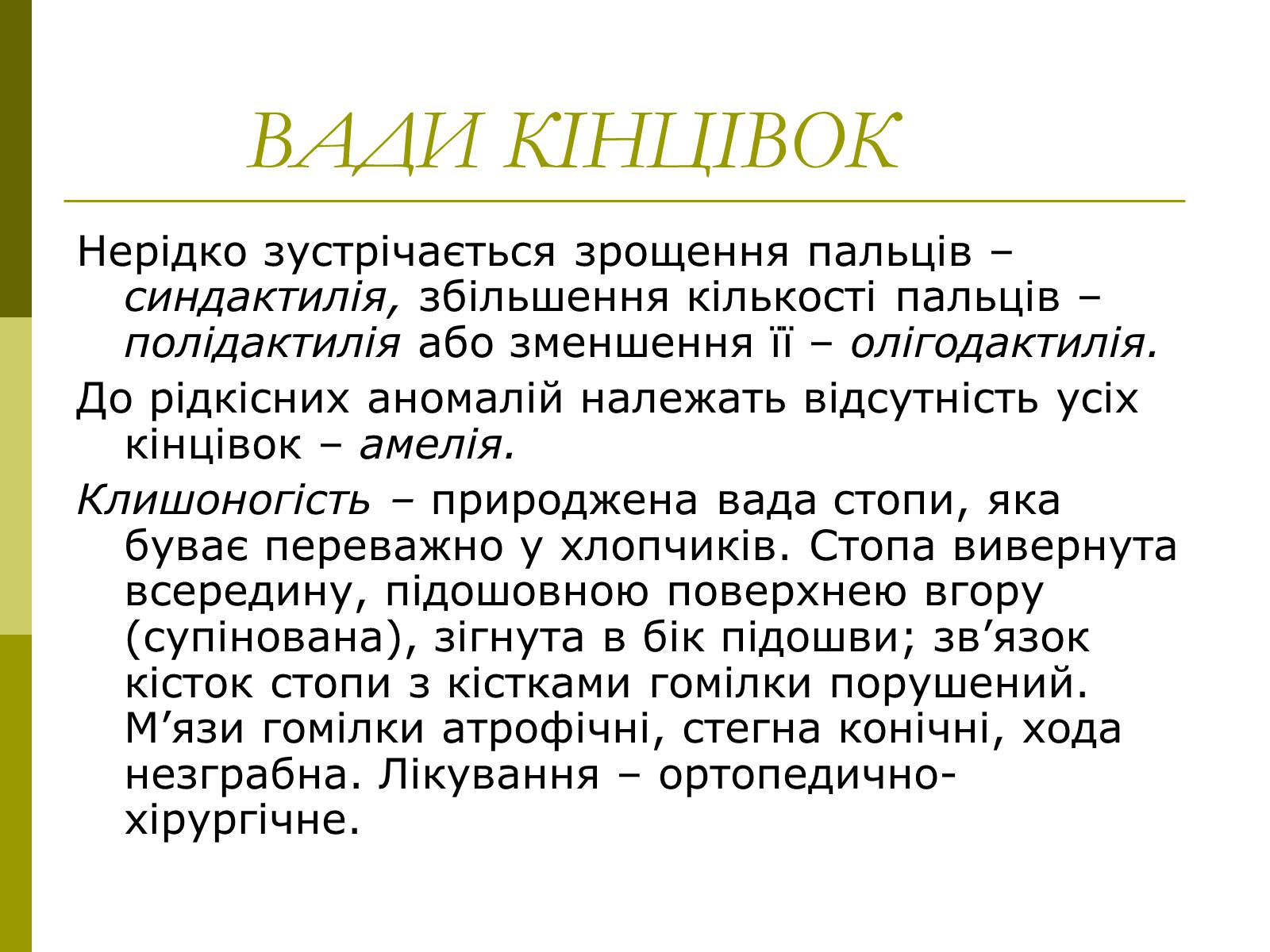 Презентація на тему «Вади розвитку організмів» (варіант 1) - Слайд #9