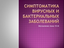 Презентація на тему «Симптоматика вирусных и бактериальных заболеваний»