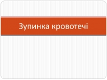 Презентація на тему «Зупинка кровотечі»