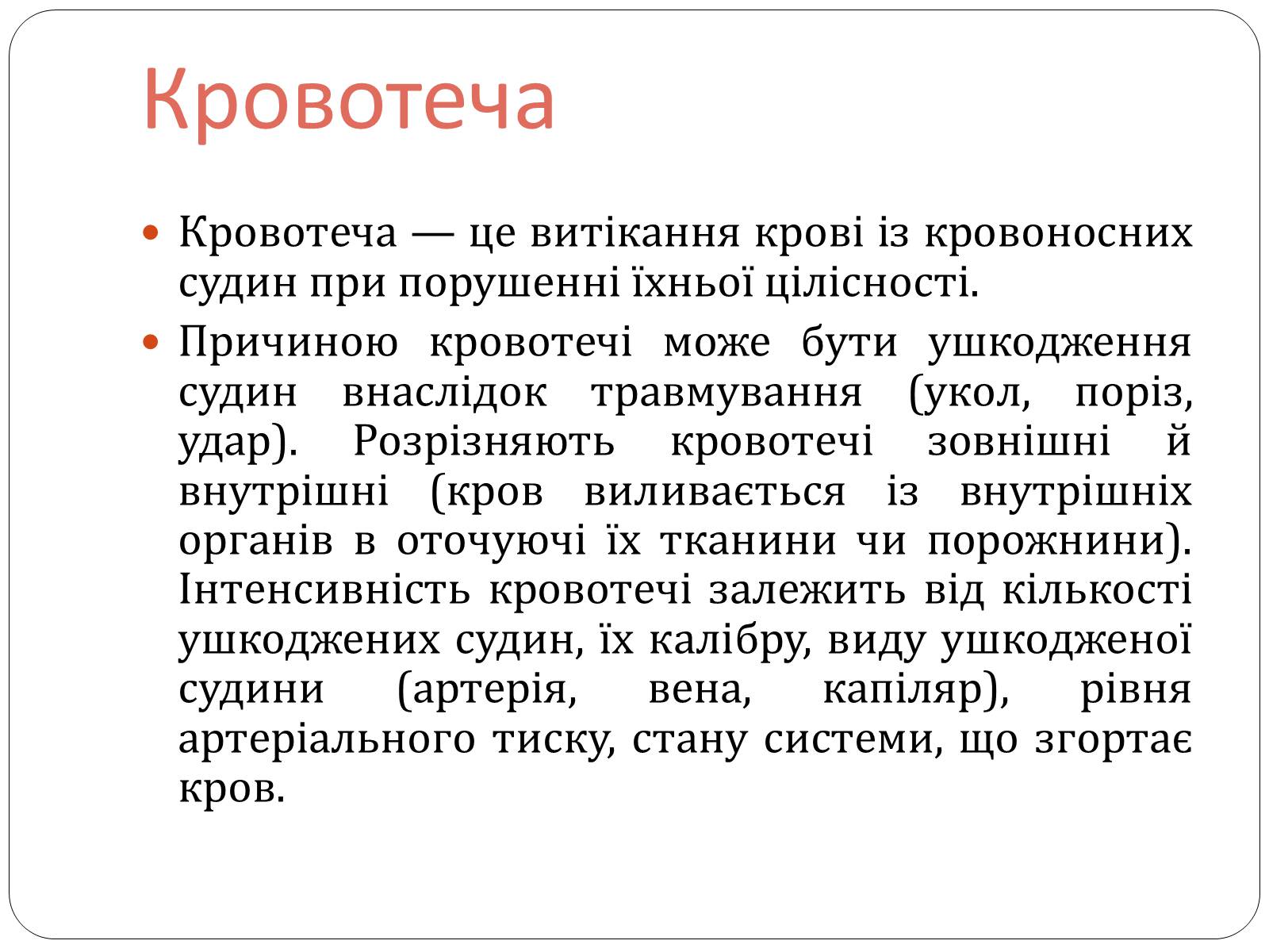 Презентація на тему «Зупинка кровотечі» - Слайд #2