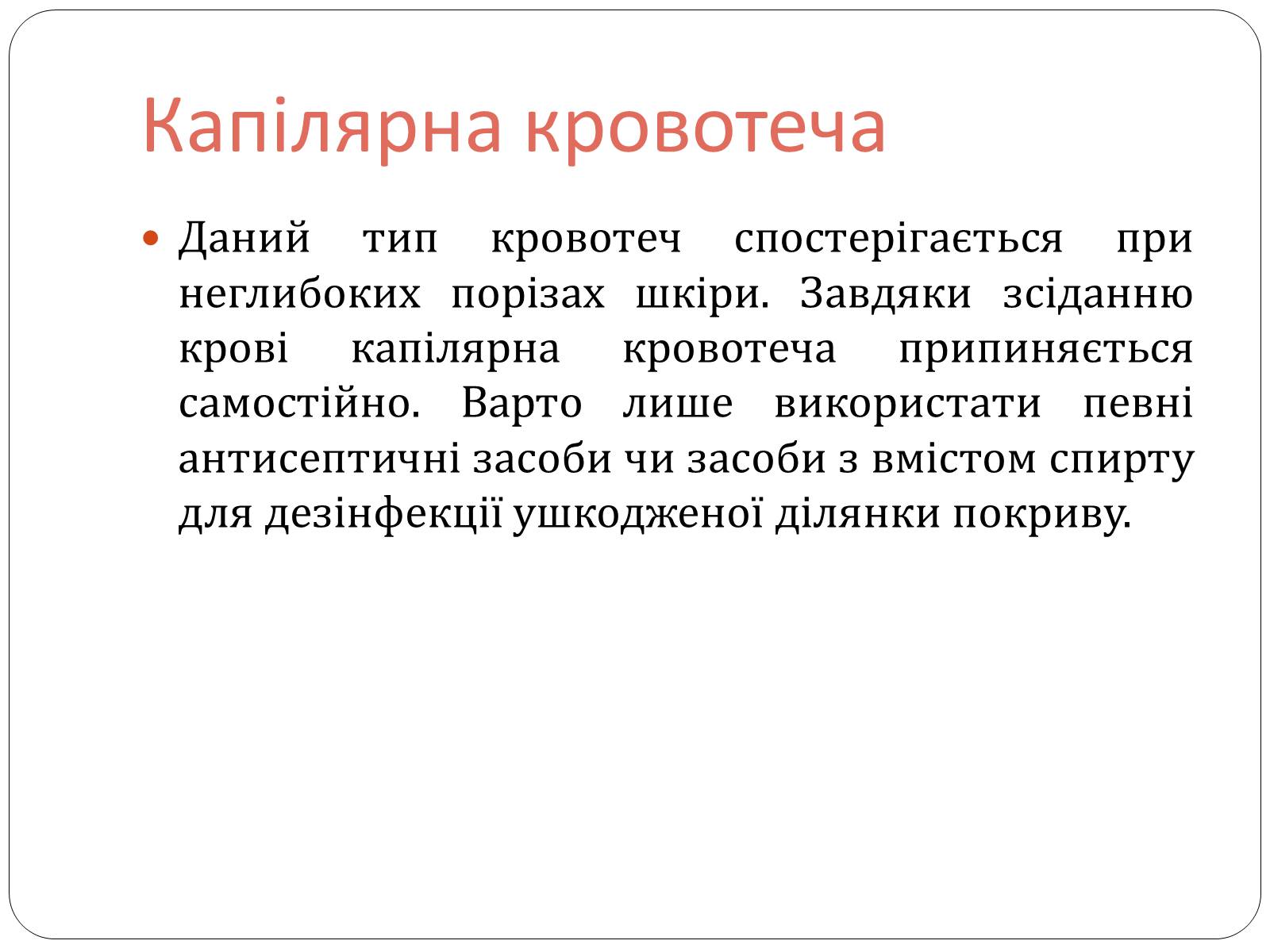 Презентація на тему «Зупинка кровотечі» - Слайд #6