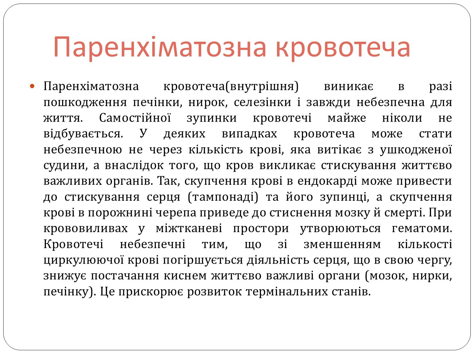 Презентація на тему «Зупинка кровотечі» - Слайд #8