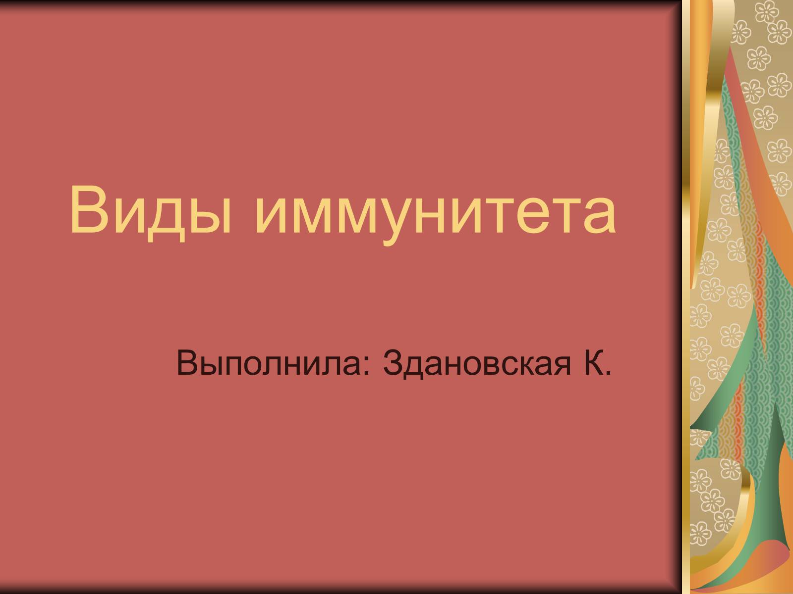 Презентація на тему «Виды иммунитета» - Слайд #1