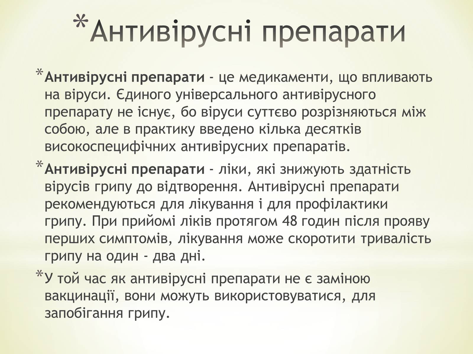 Презентація на тему «Імунізація. Антивірусні препарати» - Слайд #10