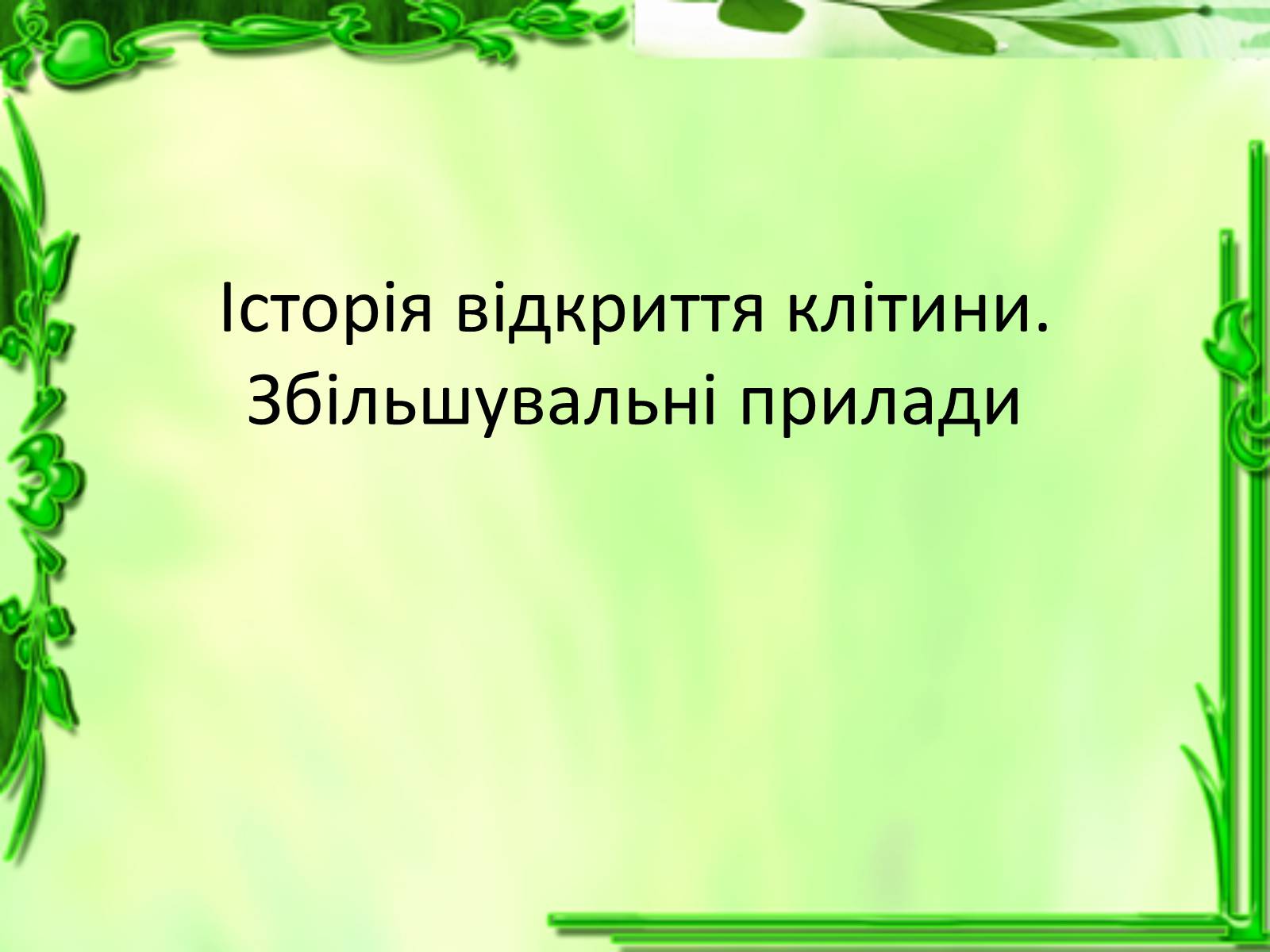 Презентація на тему «Історія відкриття клітини» - Слайд #1