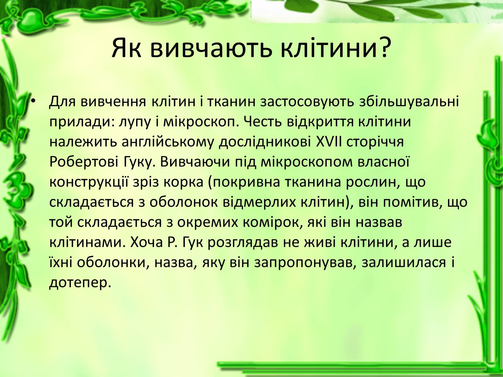 Презентація на тему «Історія відкриття клітини» - Слайд #3