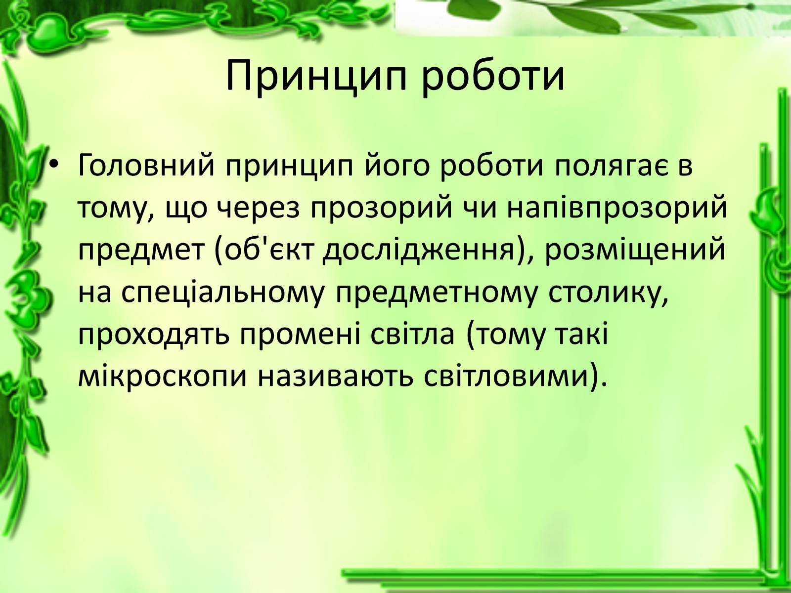 Презентація на тему «Історія відкриття клітини» - Слайд #6