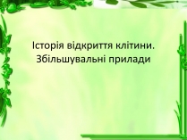 Презентація на тему «Історія відкриття клітини»