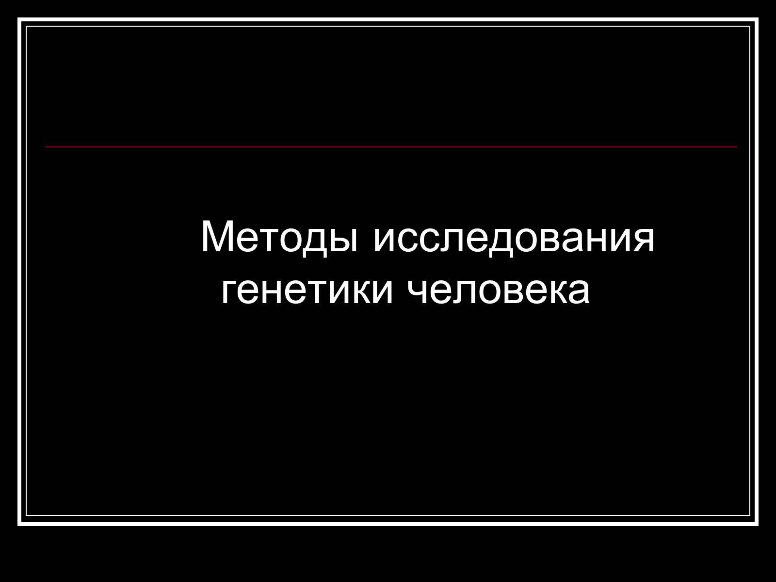 Презентація на тему «Генетика человека» (варіант 1) - Слайд #4