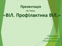 Презентація на тему «ВІЛ. СНІД. інфекції ІПСШ: шляхи передачі і методи захисту» (варіант 7)