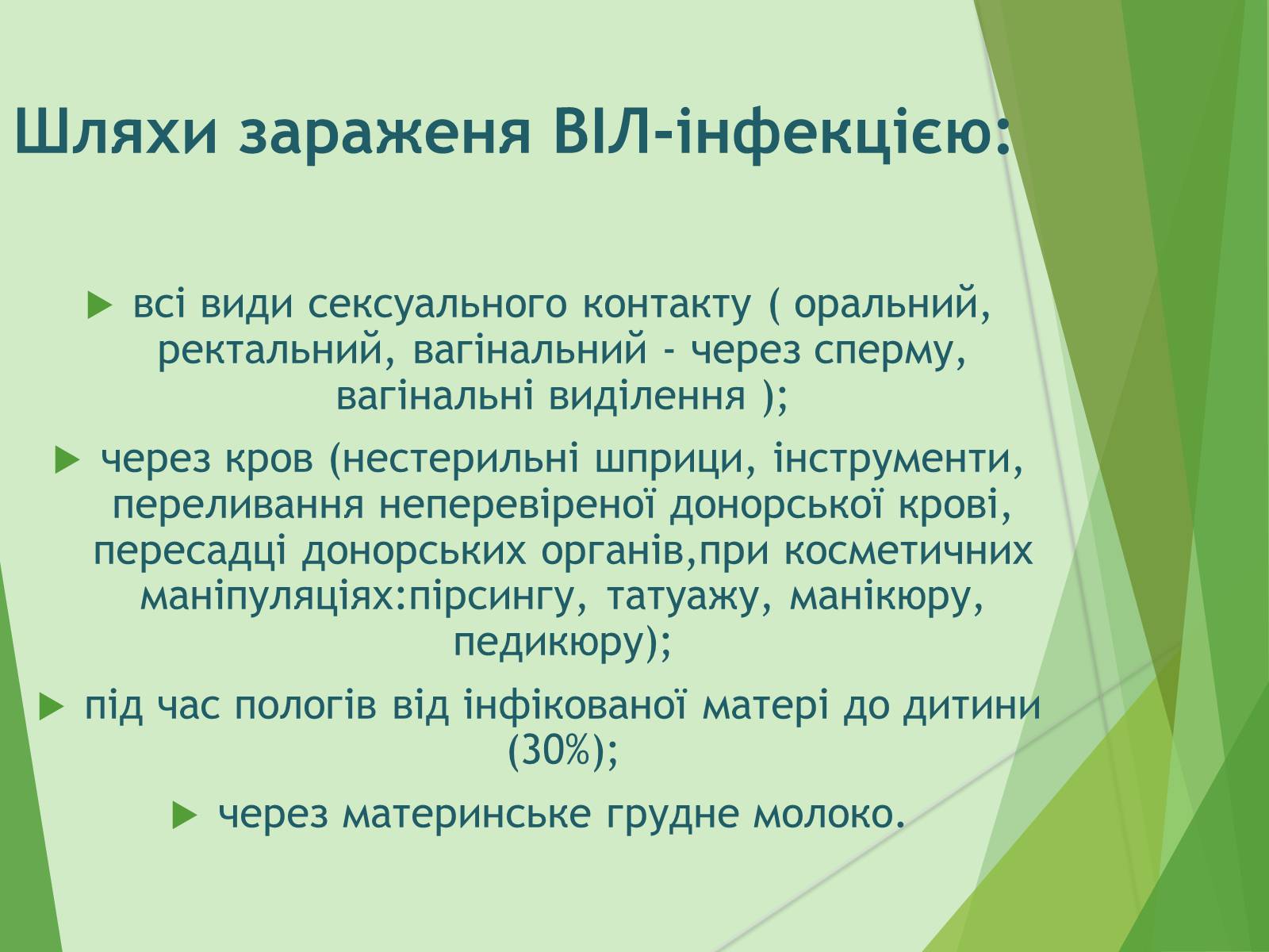 Презентація на тему «ВІЛ. СНІД. інфекції ІПСШ: шляхи передачі і методи захисту» (варіант 7) - Слайд #12