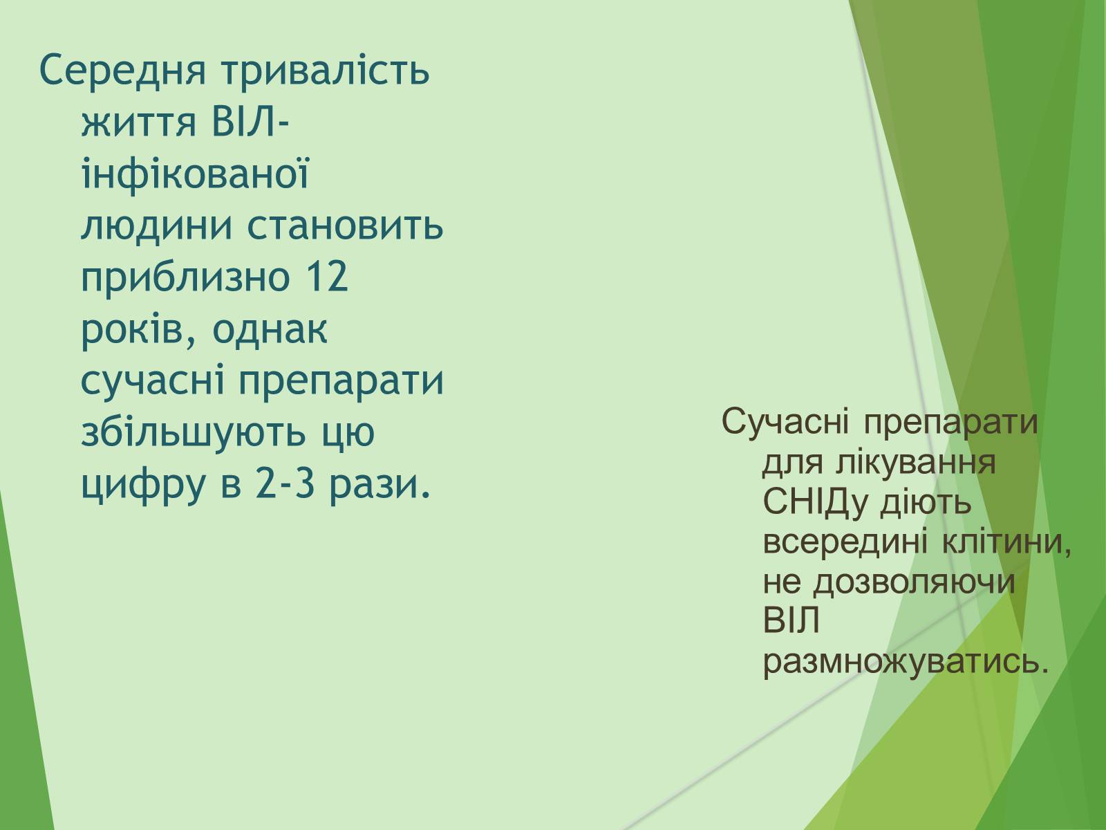 Презентація на тему «ВІЛ. СНІД. інфекції ІПСШ: шляхи передачі і методи захисту» (варіант 7) - Слайд #23