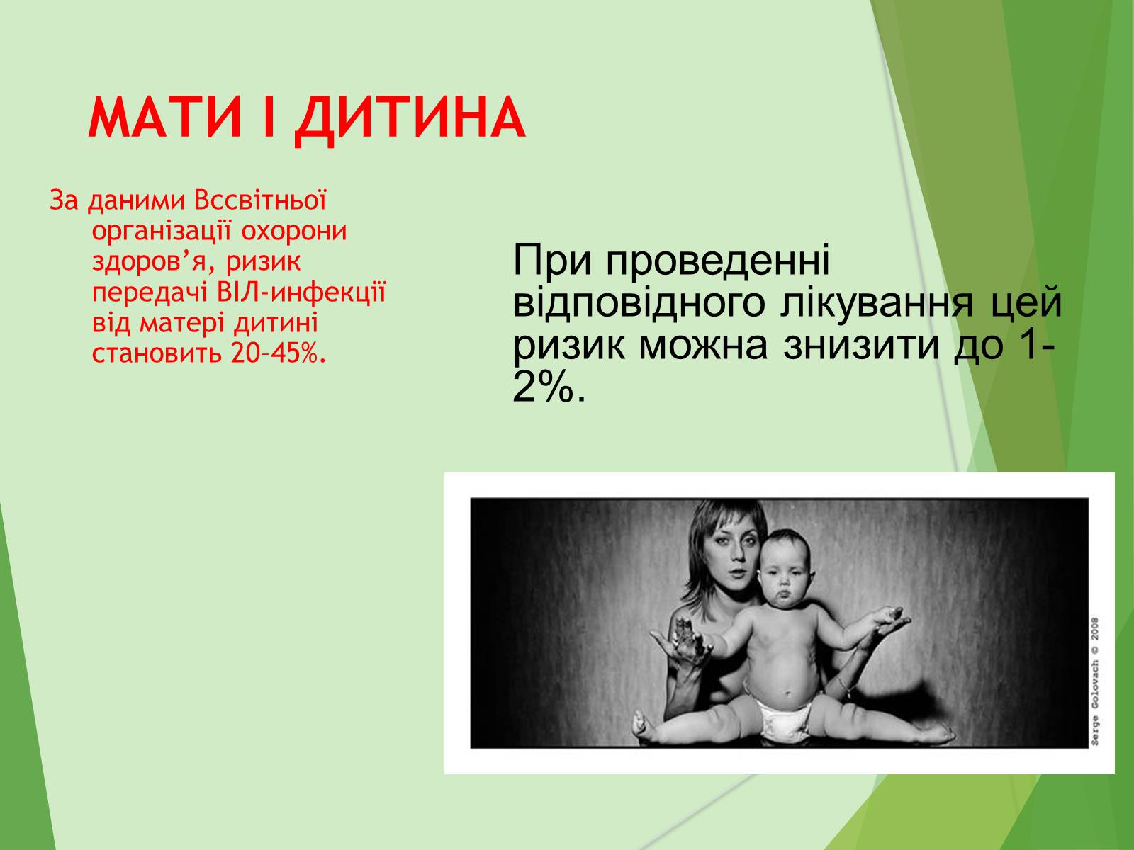 Презентація на тему «ВІЛ. СНІД. інфекції ІПСШ: шляхи передачі і методи захисту» (варіант 7) - Слайд #25