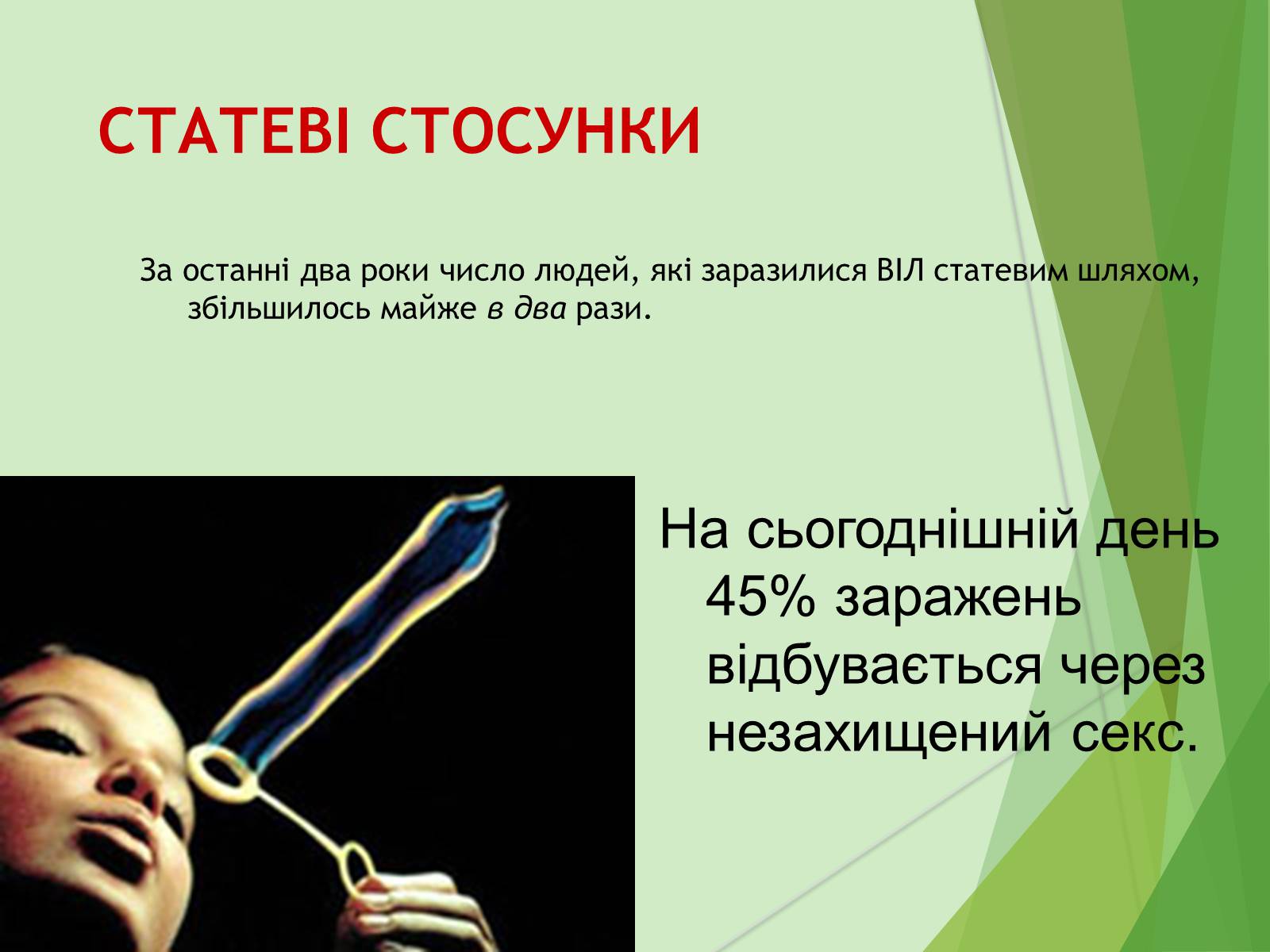 Презентація на тему «ВІЛ. СНІД. інфекції ІПСШ: шляхи передачі і методи захисту» (варіант 7) - Слайд #26