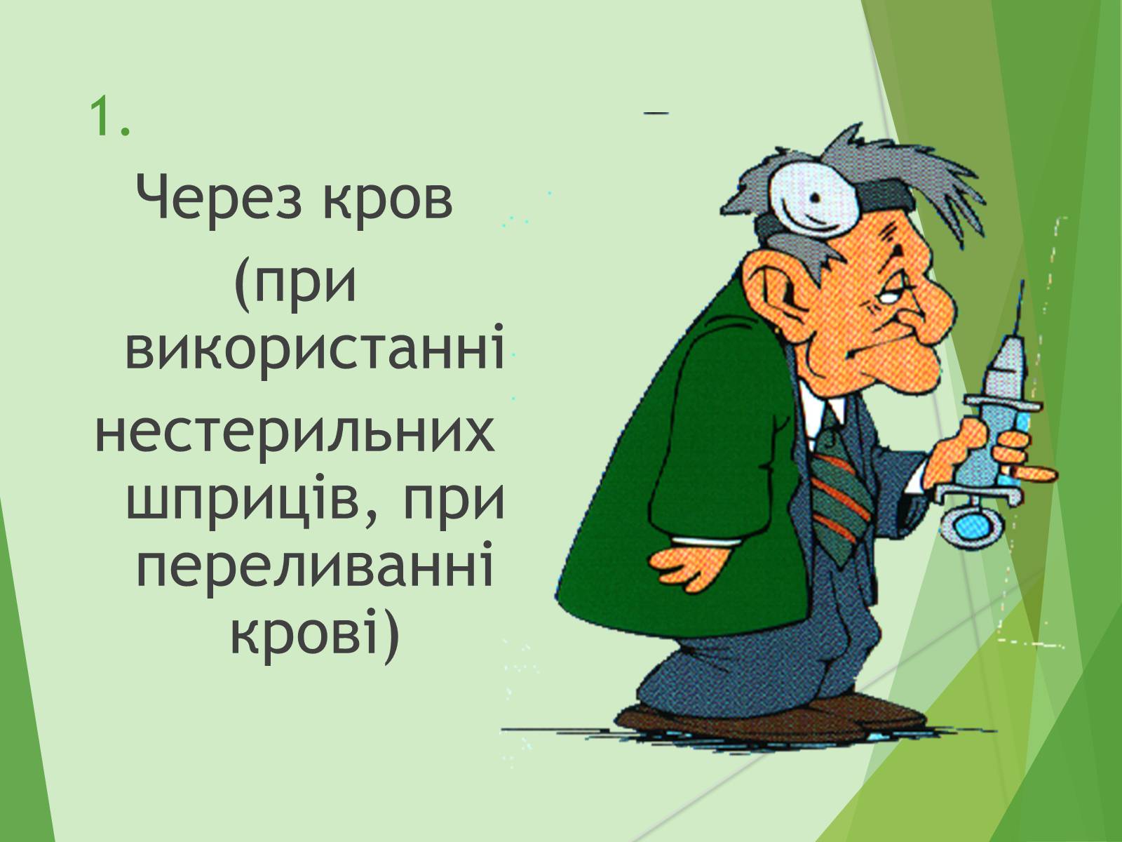 Презентація на тему «ВІЛ. СНІД. інфекції ІПСШ: шляхи передачі і методи захисту» (варіант 7) - Слайд #29