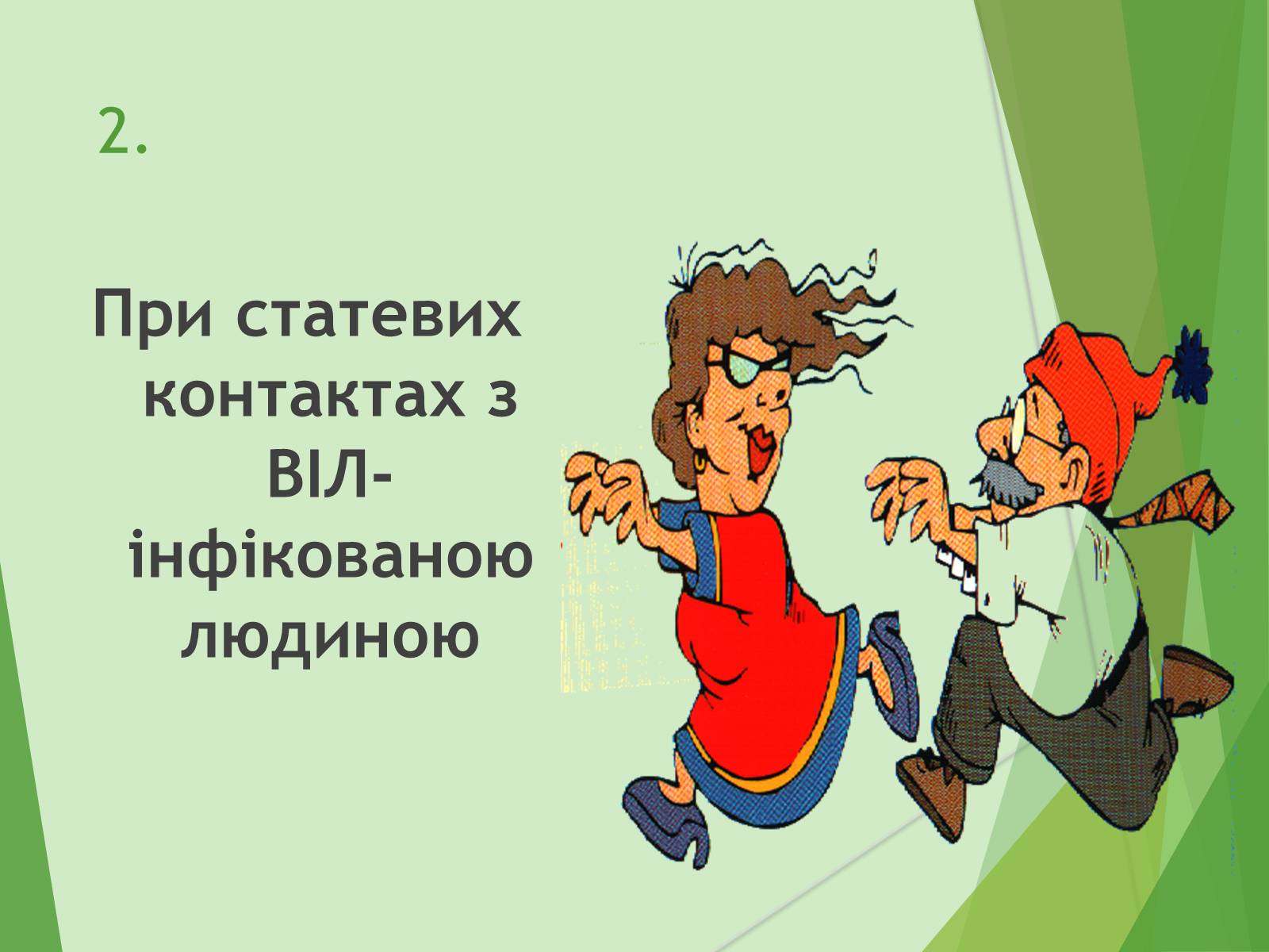 Презентація на тему «ВІЛ. СНІД. інфекції ІПСШ: шляхи передачі і методи захисту» (варіант 7) - Слайд #30