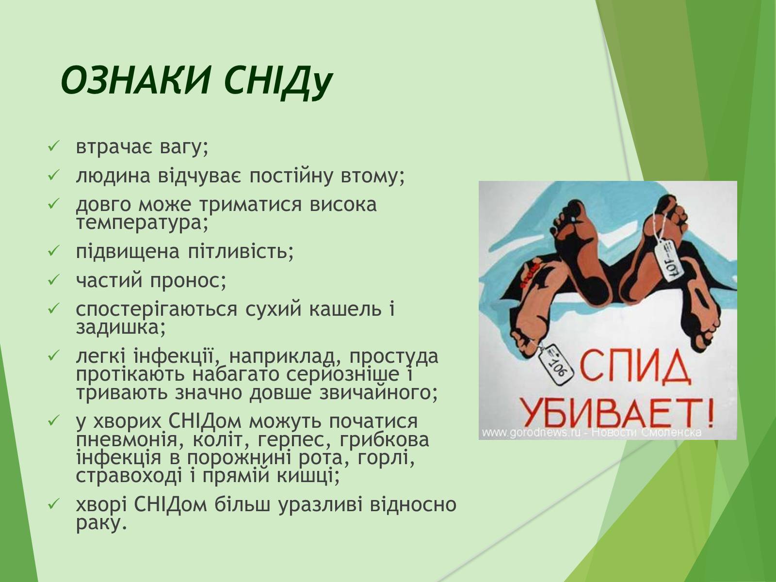 Презентація на тему «ВІЛ. СНІД. інфекції ІПСШ: шляхи передачі і методи захисту» (варіант 7) - Слайд #32