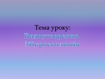 Презентація на тему «Видоутворення. Мікроеволюція»