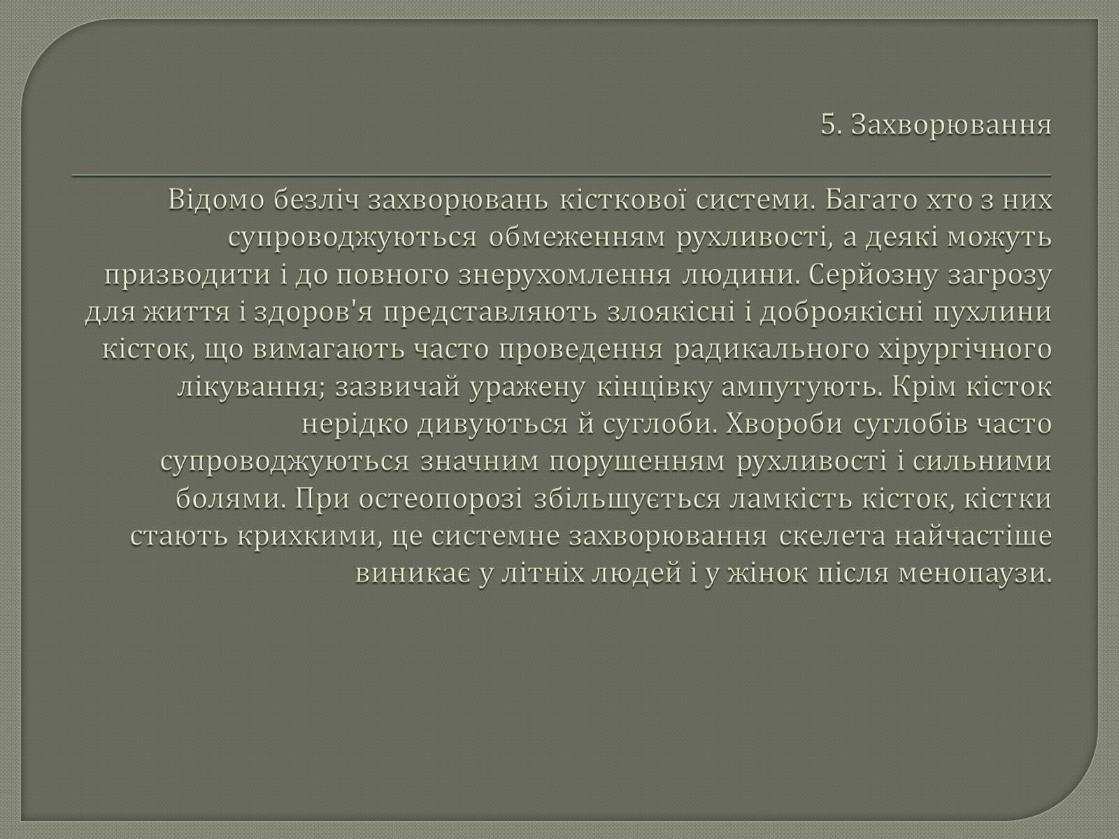 Презентація на тему «Будова Скелету» - Слайд #8