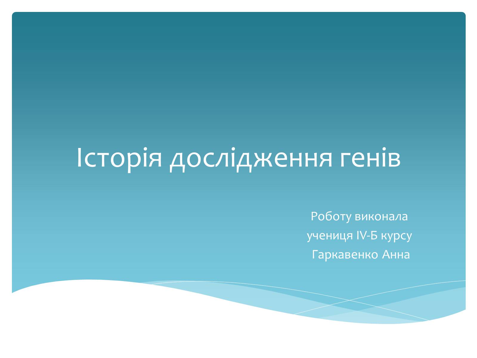 Презентація на тему «Історія дослідження генів» - Слайд #1