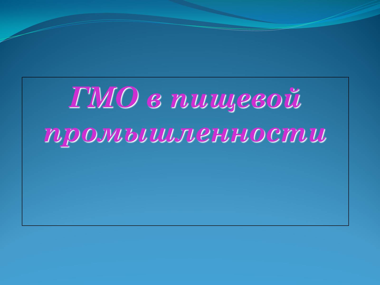 Презентація на тему «ГМО в пищевой промышленности» - Слайд #1