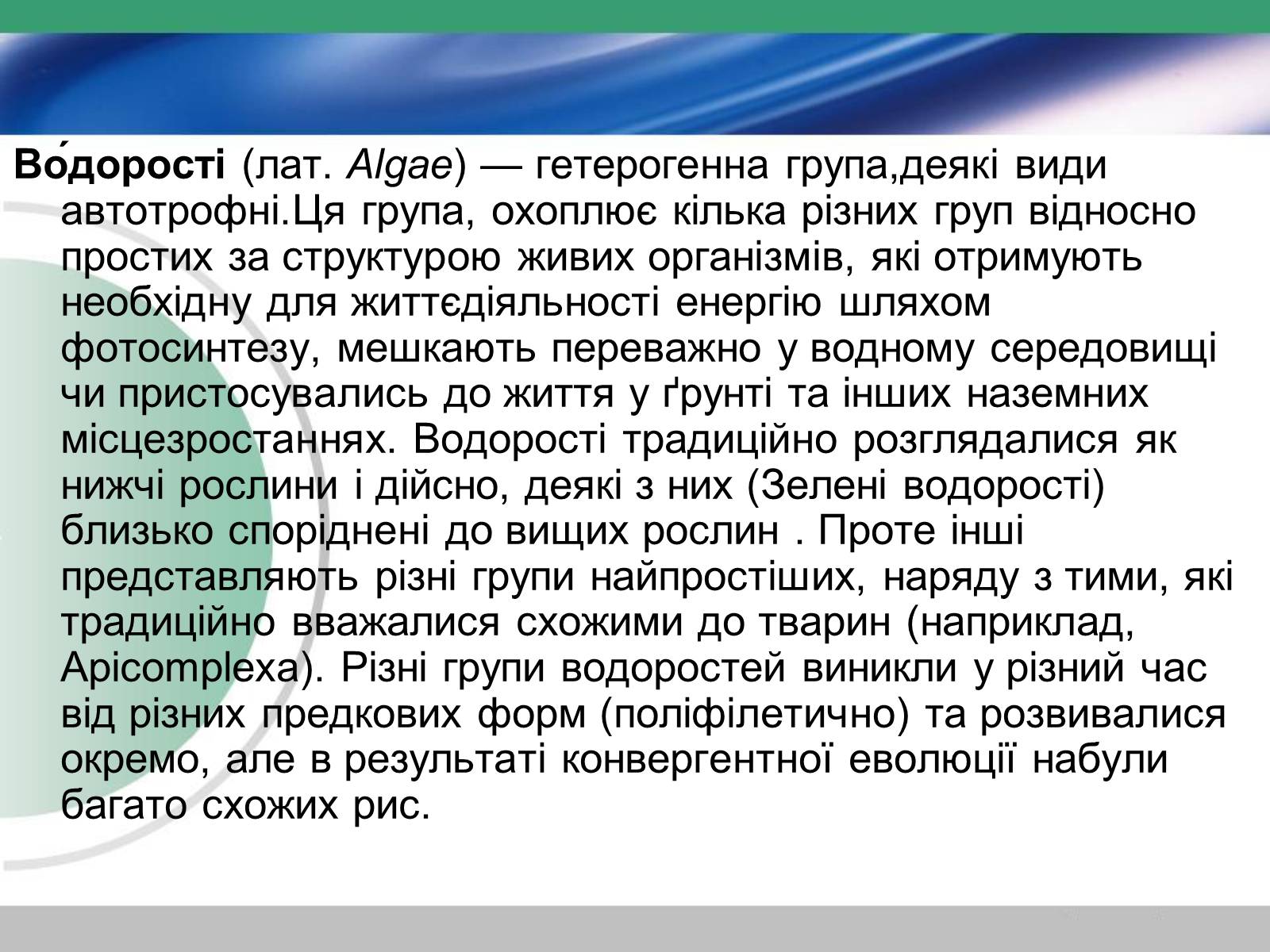 Презентація на тему «Водорості» (варіант 3) - Слайд #2