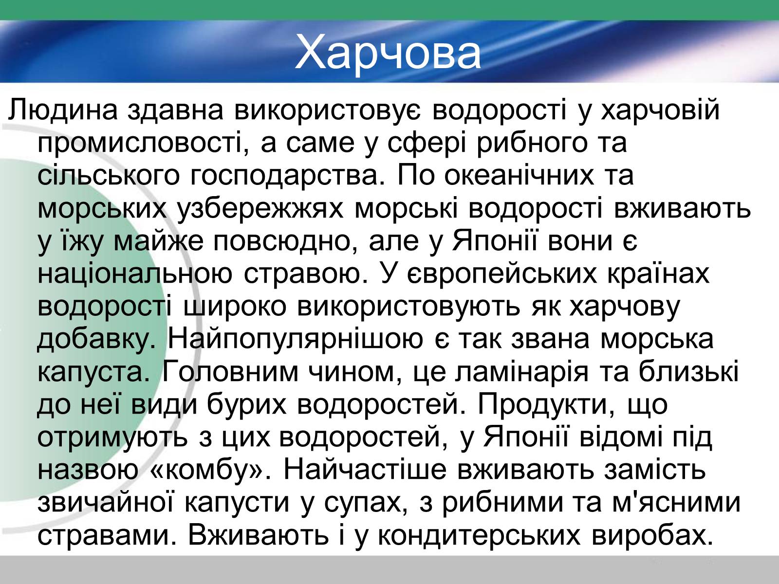 Презентація на тему «Водорості» (варіант 3) - Слайд #7