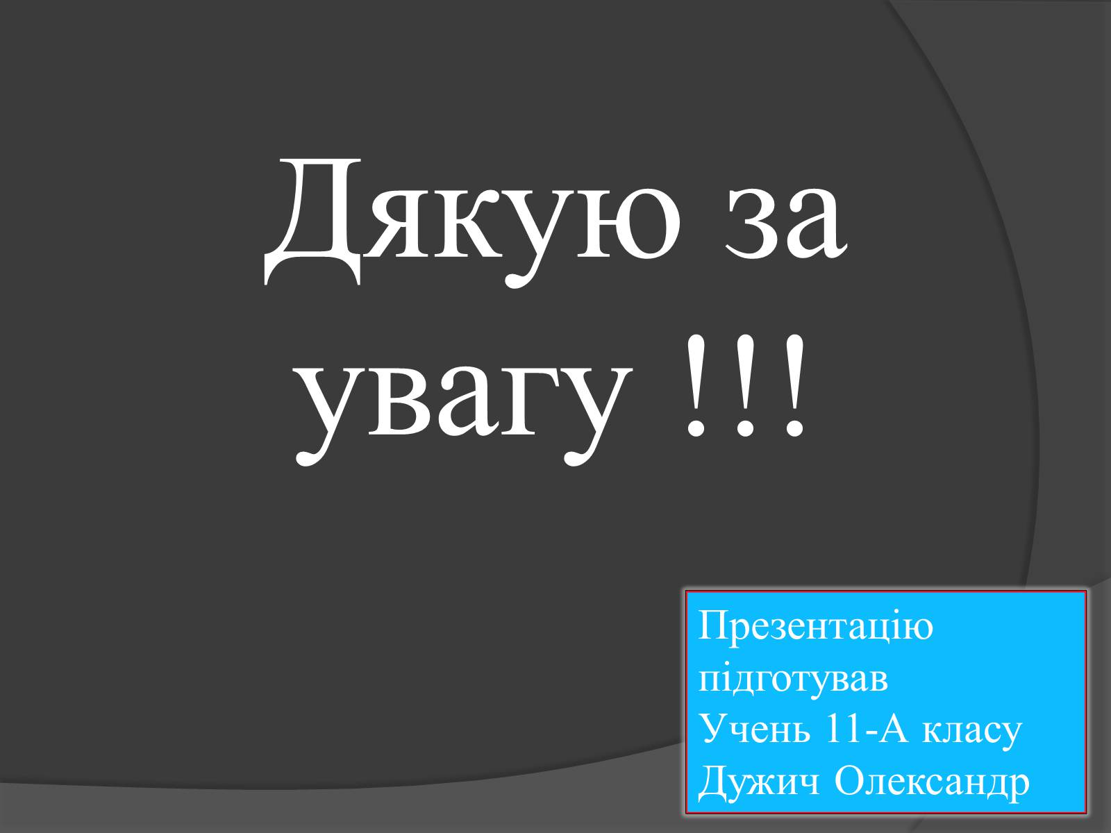 Презентація на тему «Білки, жири, вуглеводи» (варіант 3) - Слайд #22