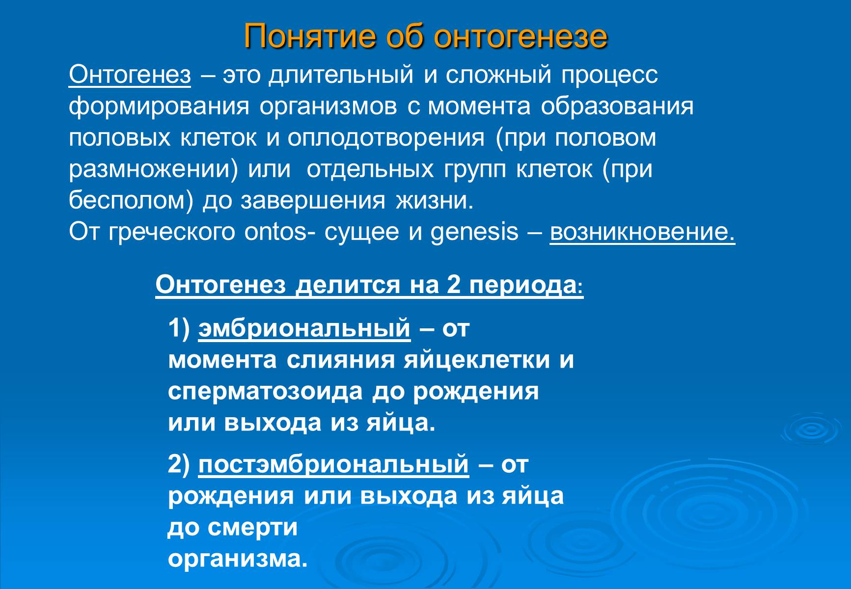 Презентація на тему «Онтогенез» (варіант 5) - Слайд #2