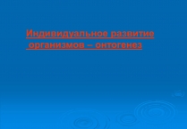 Презентація на тему «Онтогенез» (варіант 5)