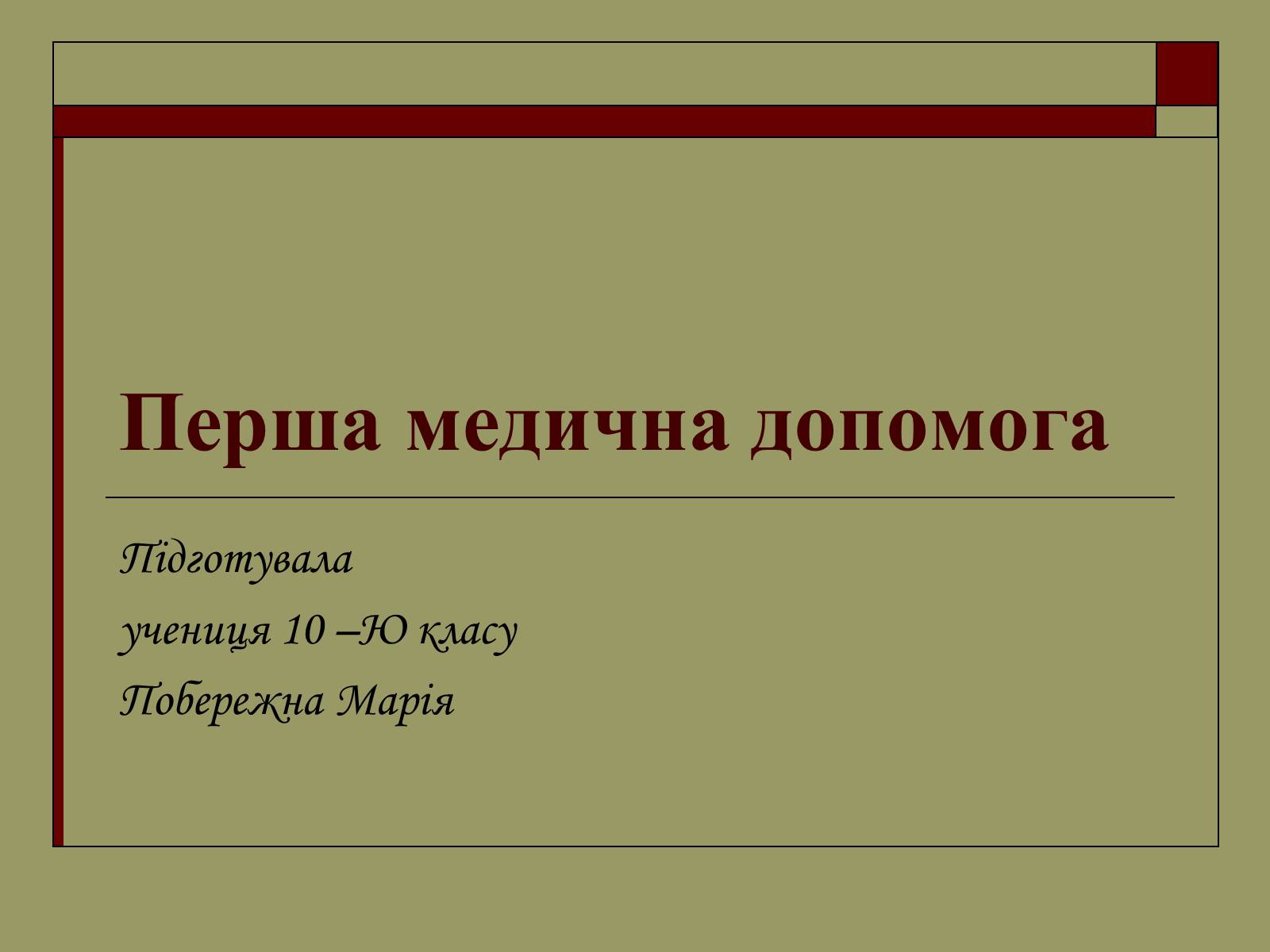 Презентація на тему «Перша медична допомога» (варіант 2) - Слайд #1