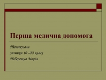 Презентація на тему «Перша медична допомога» (варіант 2)