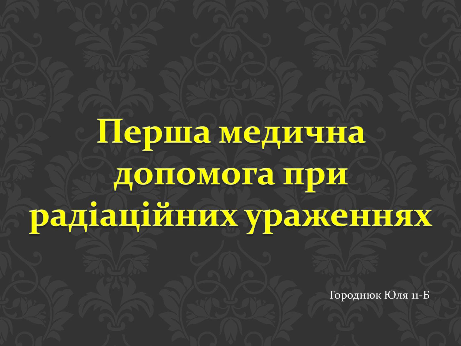 Презентація на тему «Перша медична допомога при радіаційних ураженнях» - Слайд #1