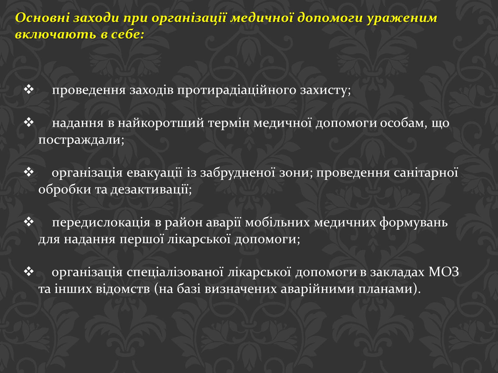 Презентація на тему «Перша медична допомога при радіаційних ураженнях» - Слайд #12