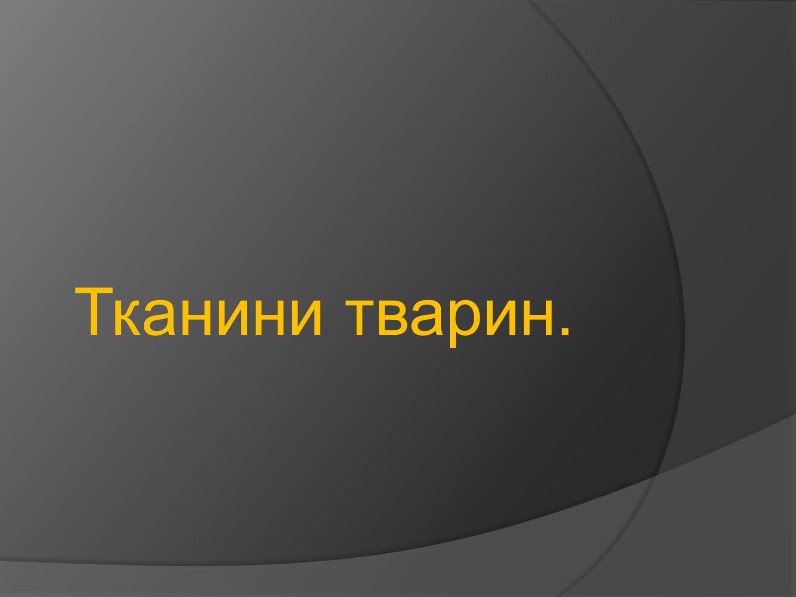 Презентація на тему «Тканини тварин» (варіант 2) - Слайд #1