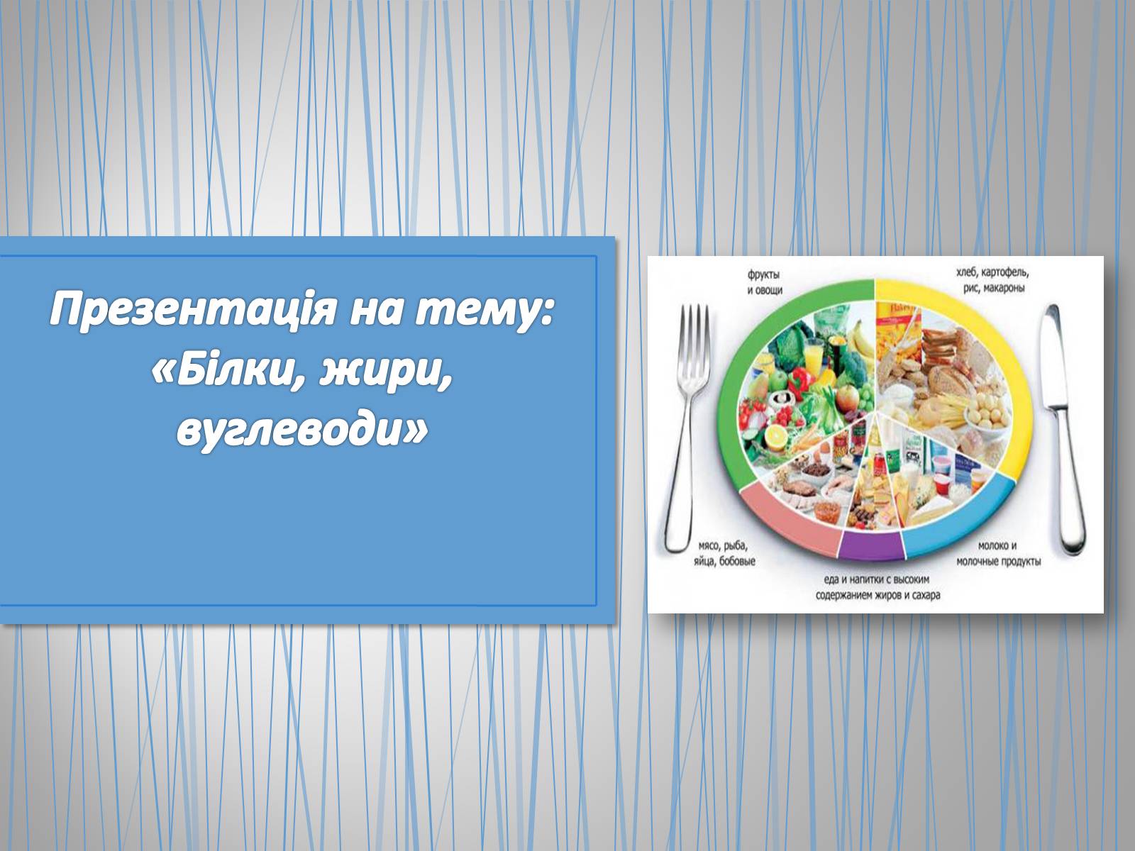 Презентація на тему «Білки, жири, вуглеводи» (варіант 2) - Слайд #1