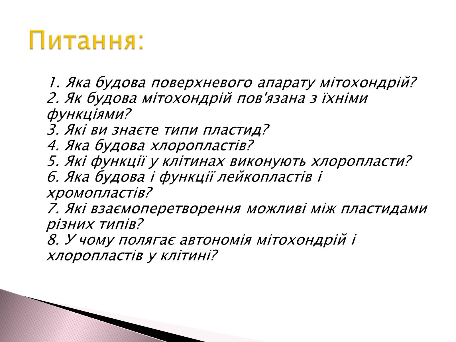 Презентація на тему «Двомембранні органели» (варіант 1) - Слайд #17