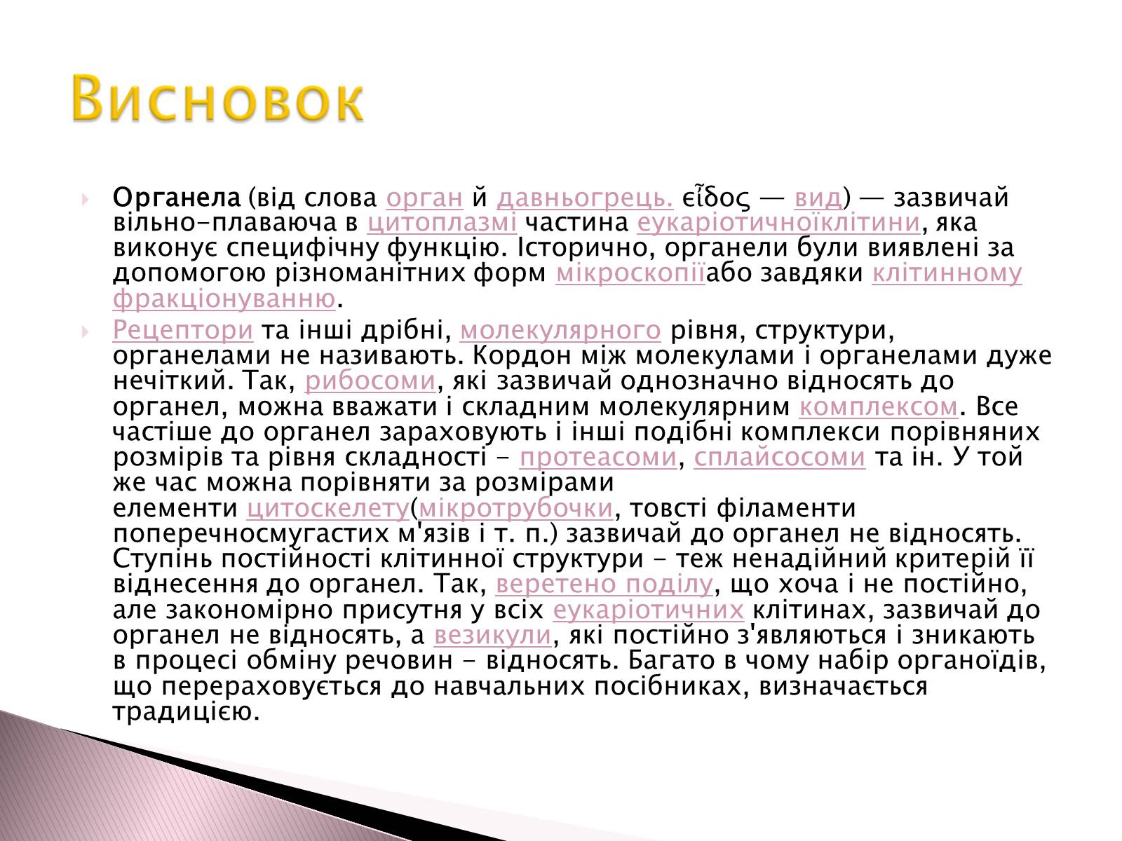 Презентація на тему «Двомембранні органели» (варіант 1) - Слайд #18