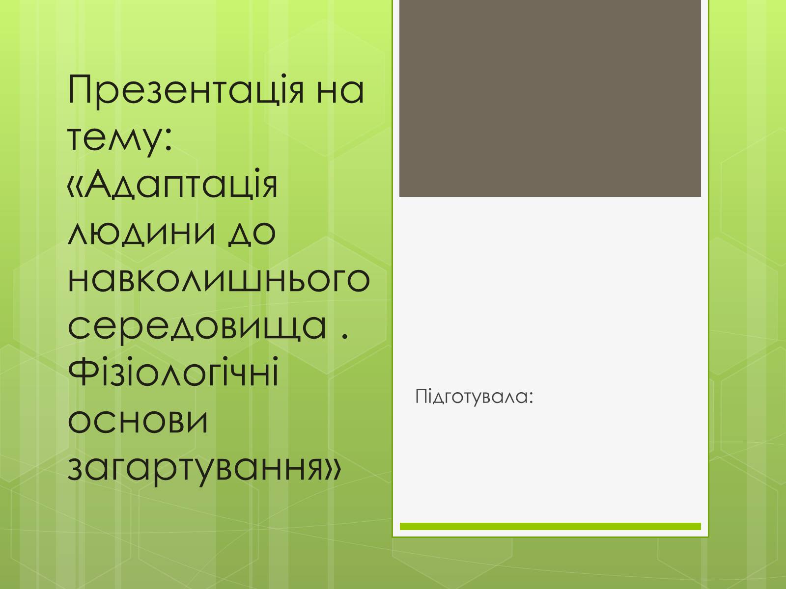 Презентація на тему «Адаптація людини до навколишнього середовища» - Слайд #1