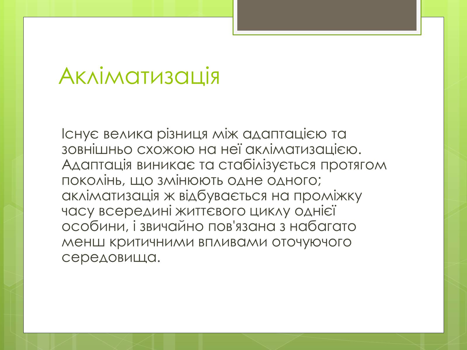 Презентація на тему «Адаптація людини до навколишнього середовища» - Слайд #11