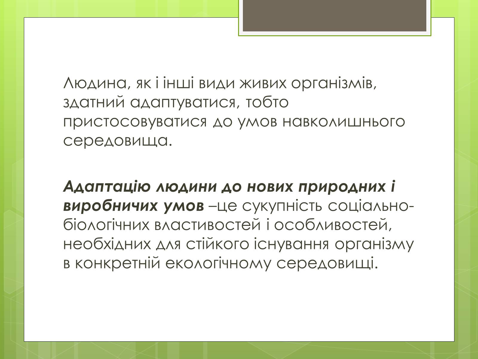 Презентація на тему «Адаптація людини до навколишнього середовища» - Слайд #13