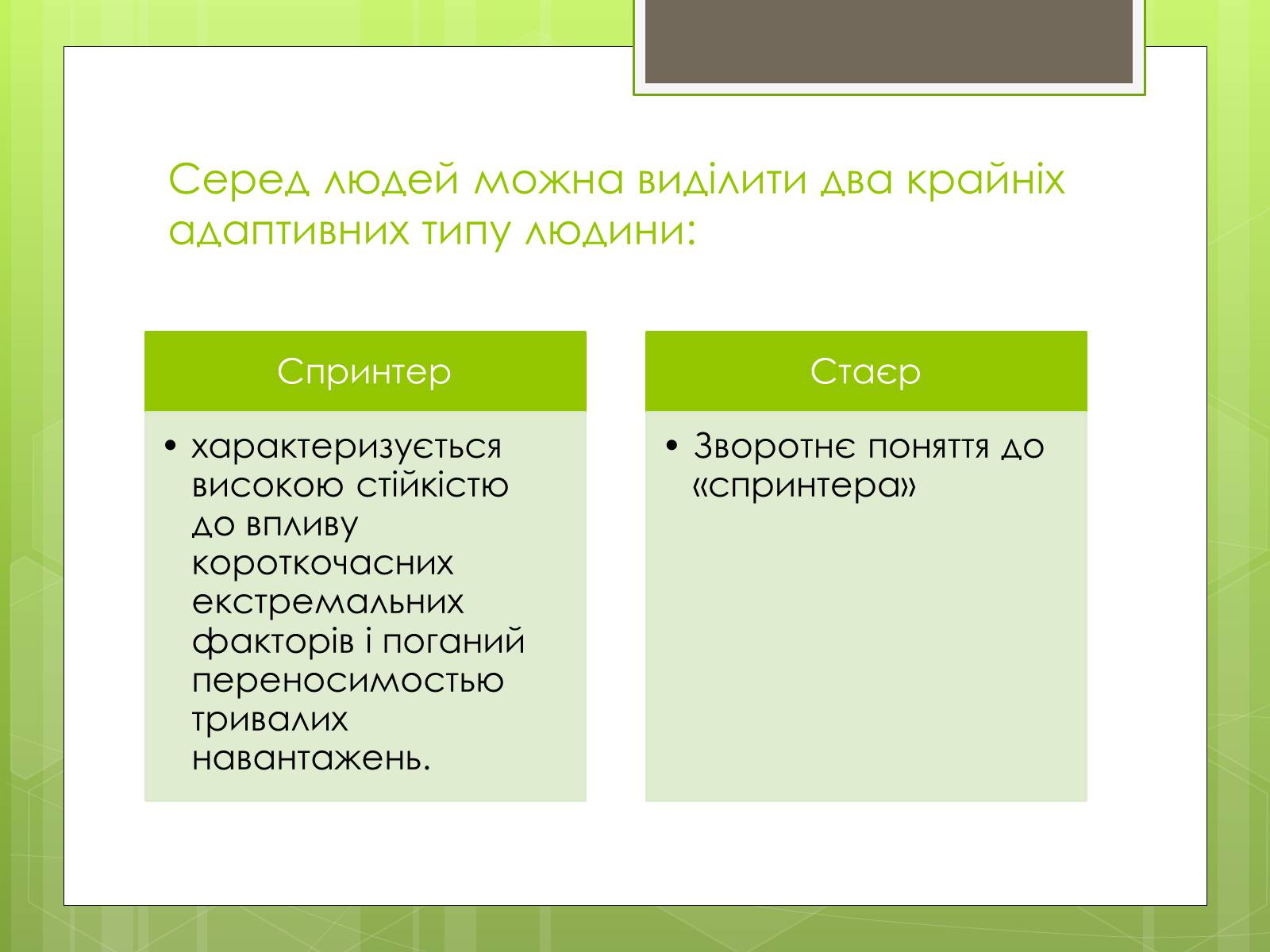 Презентація на тему «Адаптація людини до навколишнього середовища» - Слайд #17