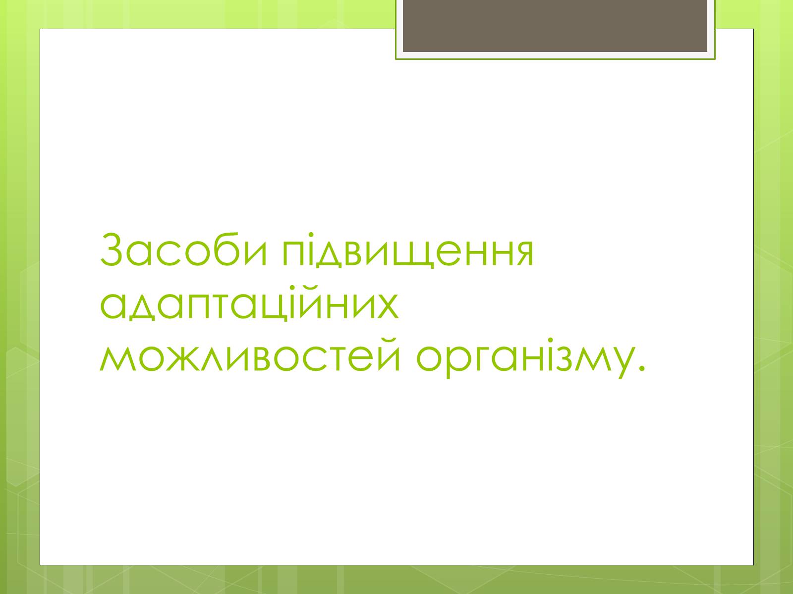 Презентація на тему «Адаптація людини до навколишнього середовища» - Слайд #18