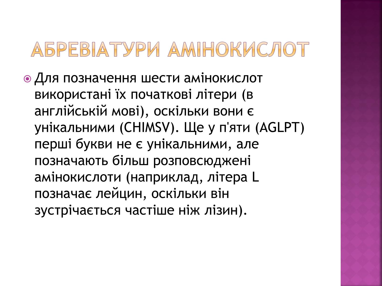 Презентація на тему «Амінокислоти» (варіант 1) - Слайд #4