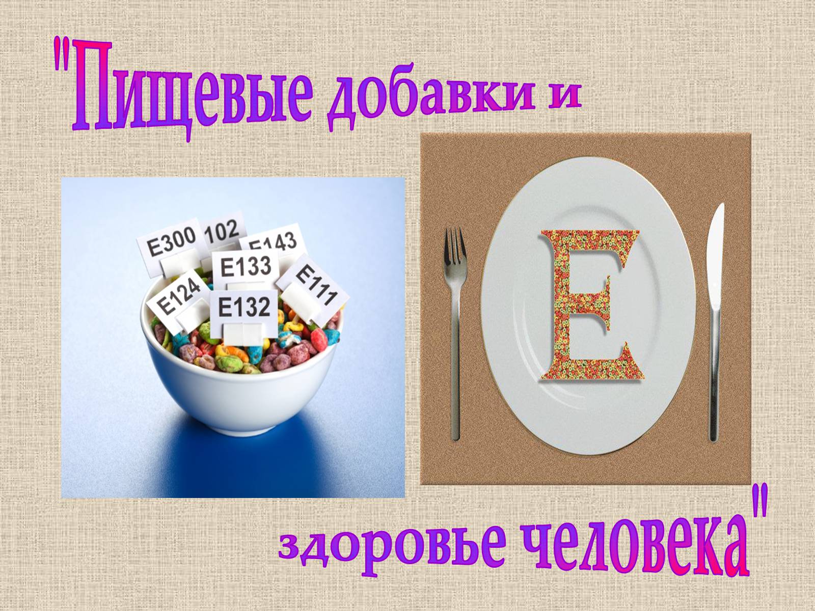 Презентація на тему «Влияние пищевых добавок на здоровье человека» - Слайд #2