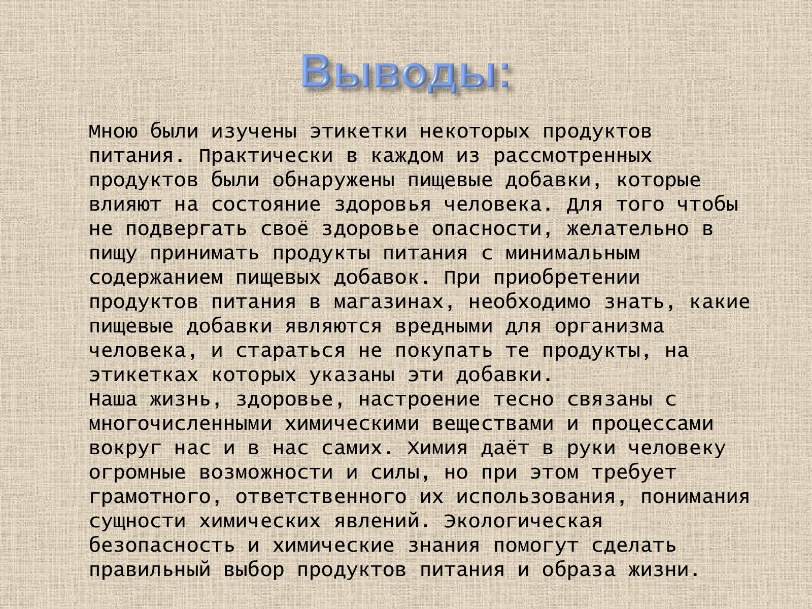 Презентація на тему «Влияние пищевых добавок на здоровье человека» - Слайд #22